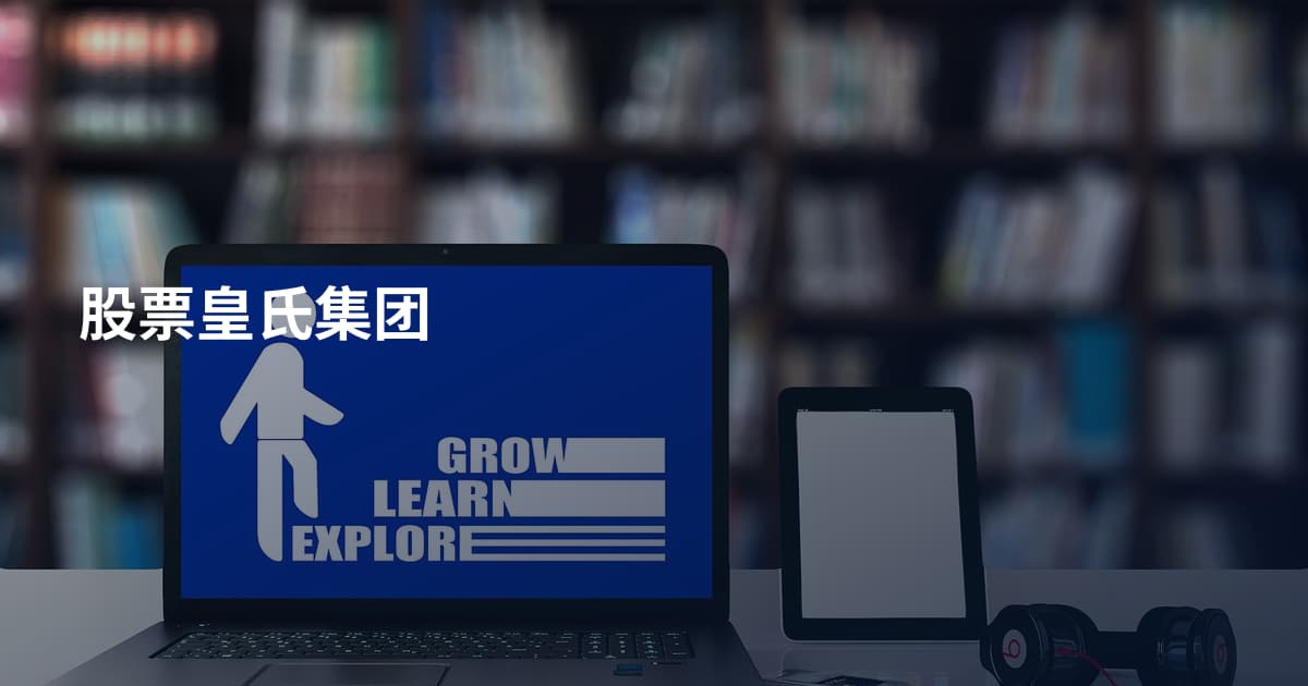 股票皇氏集团
