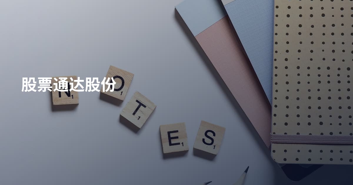 股票通达股份