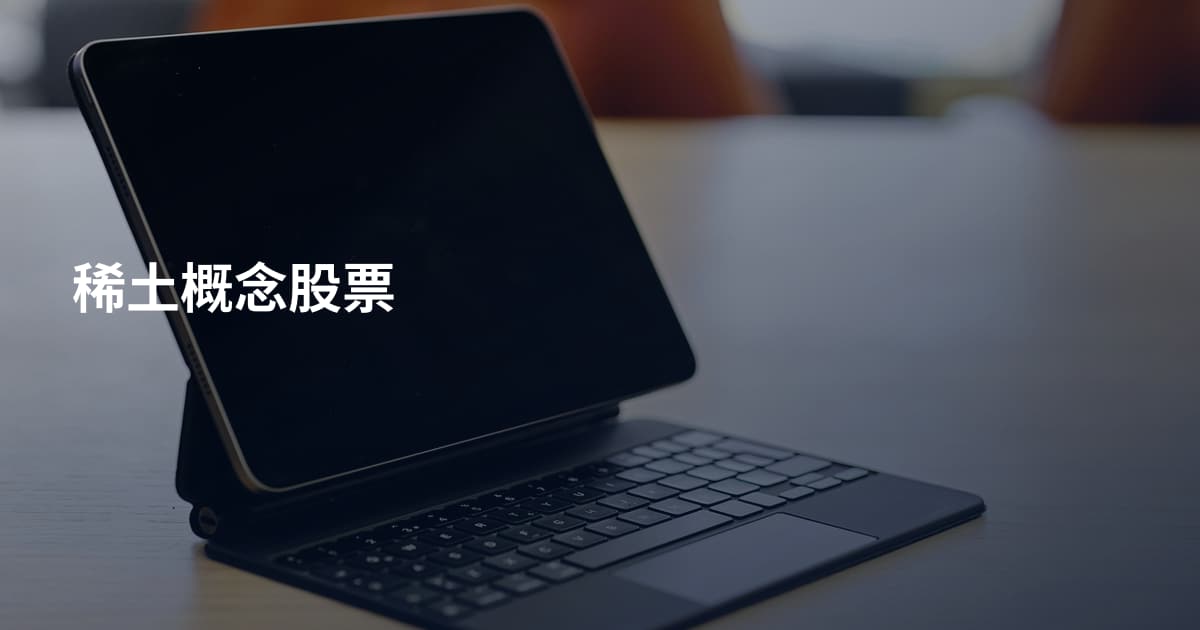 稀土概念股票
