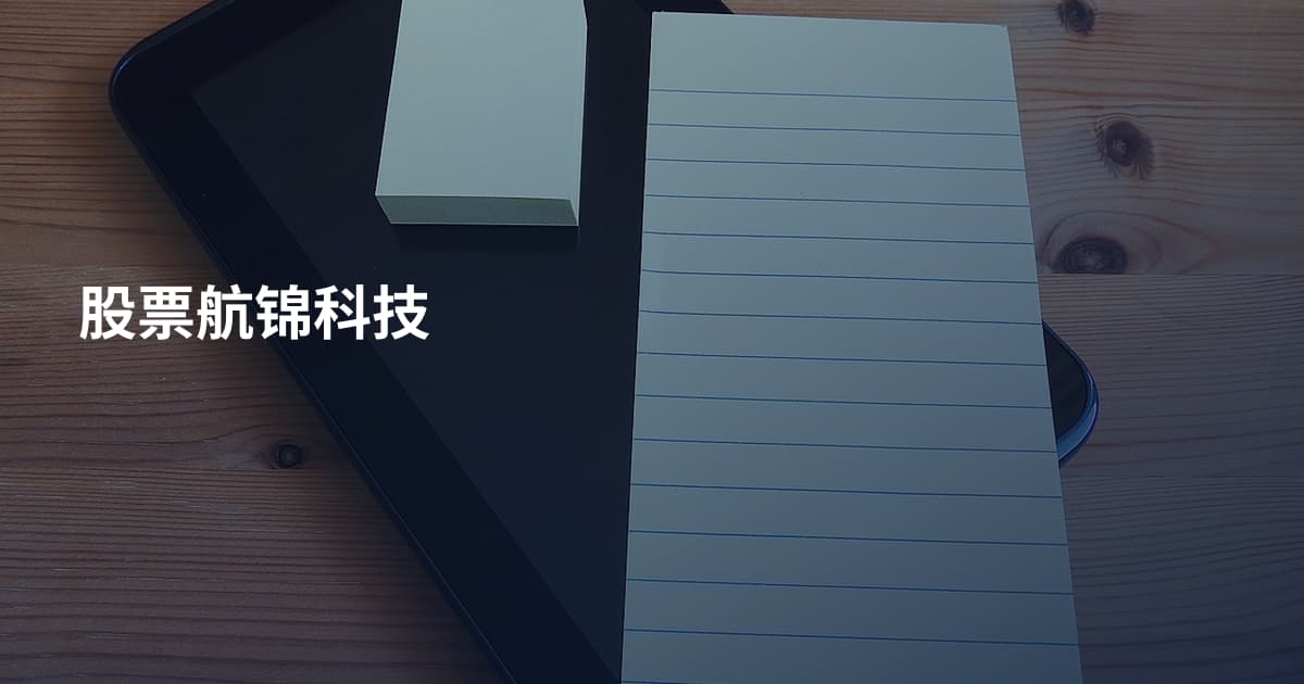 股票航锦科技