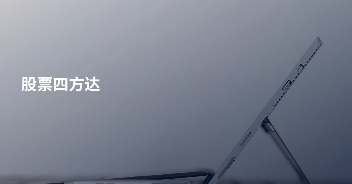股票四方达