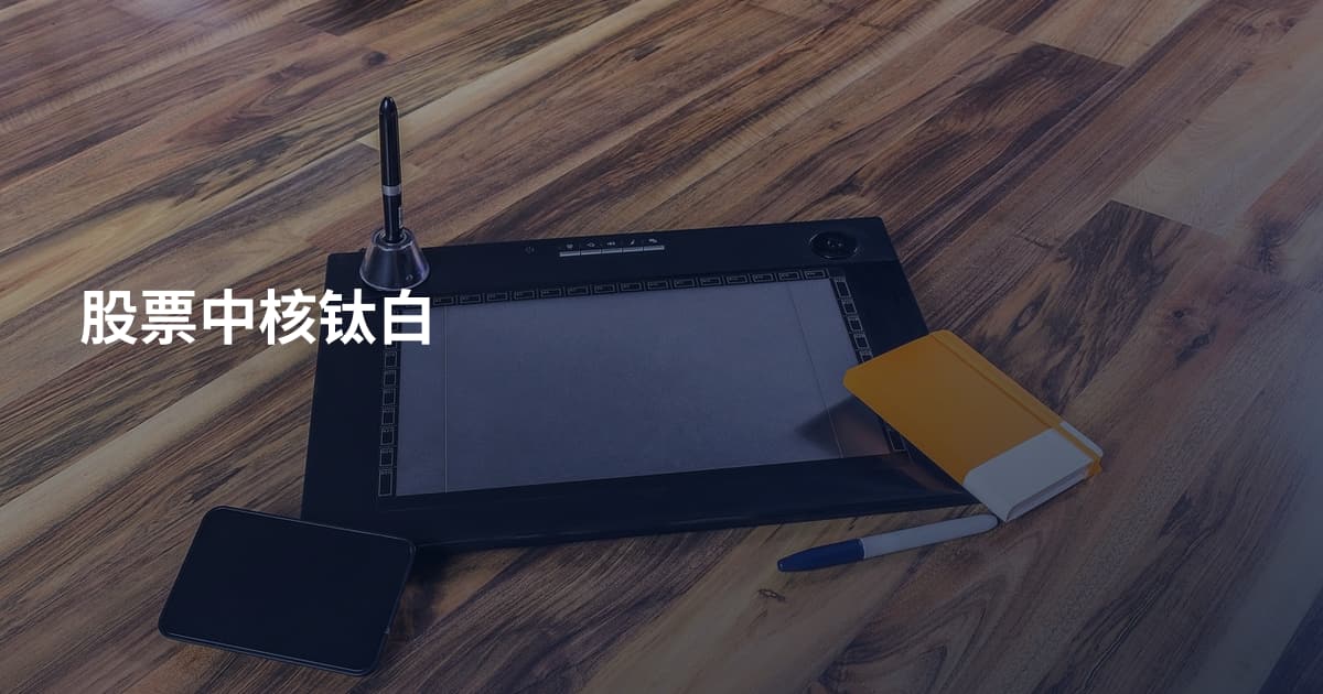 股票中核钛白
