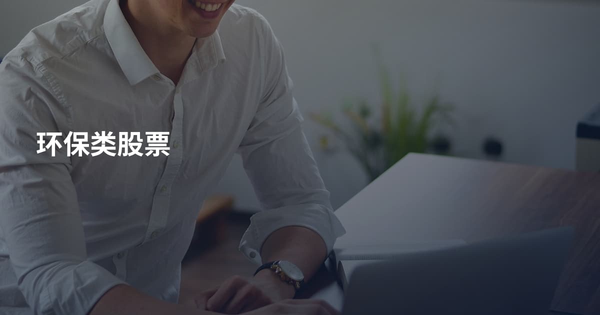 环保类股票