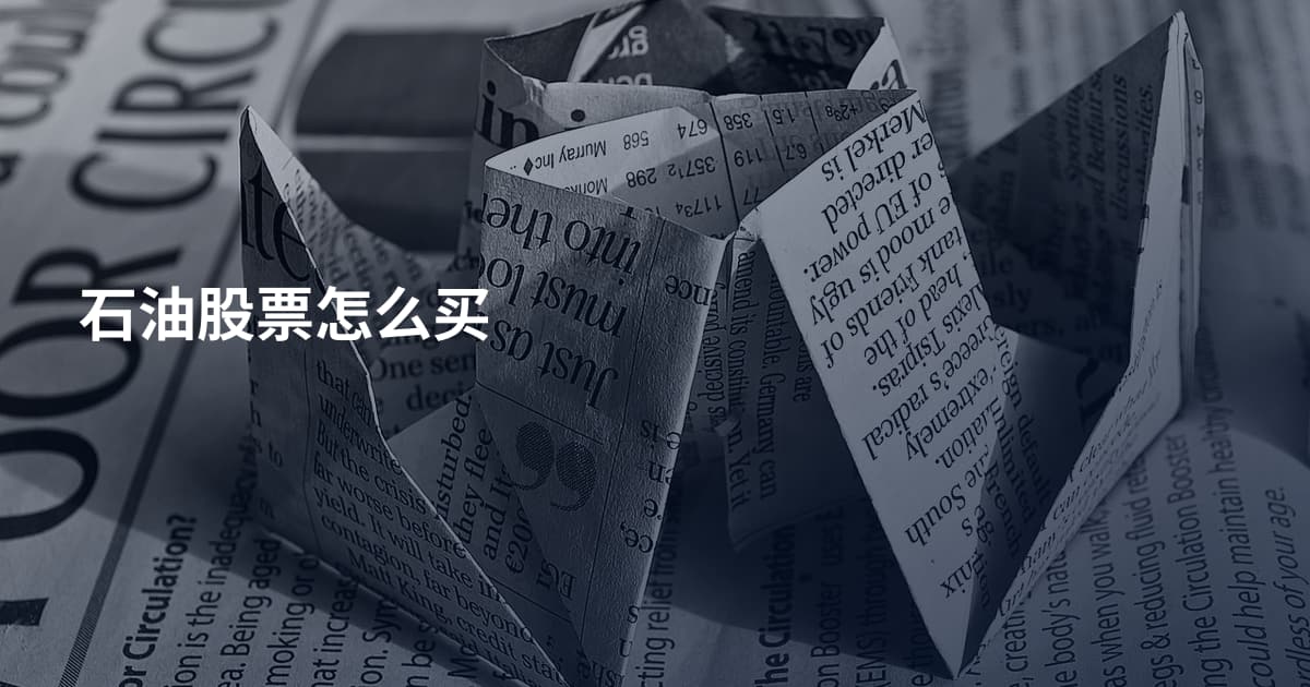 石油股票怎么买
