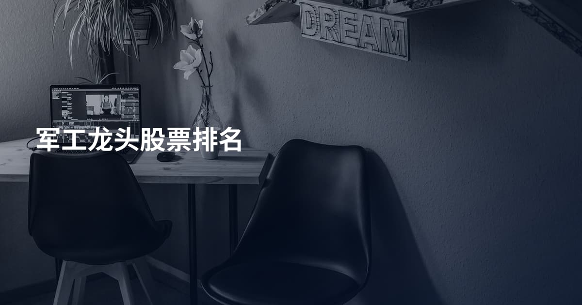 军工龙头股票排名