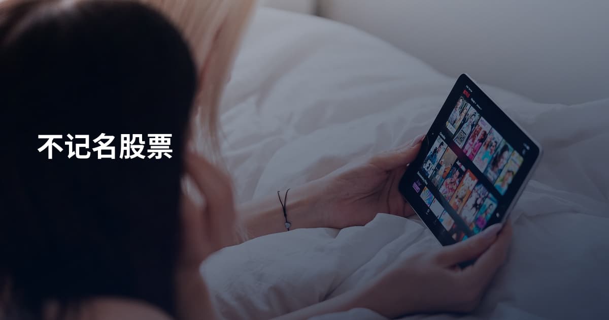 不记名股票