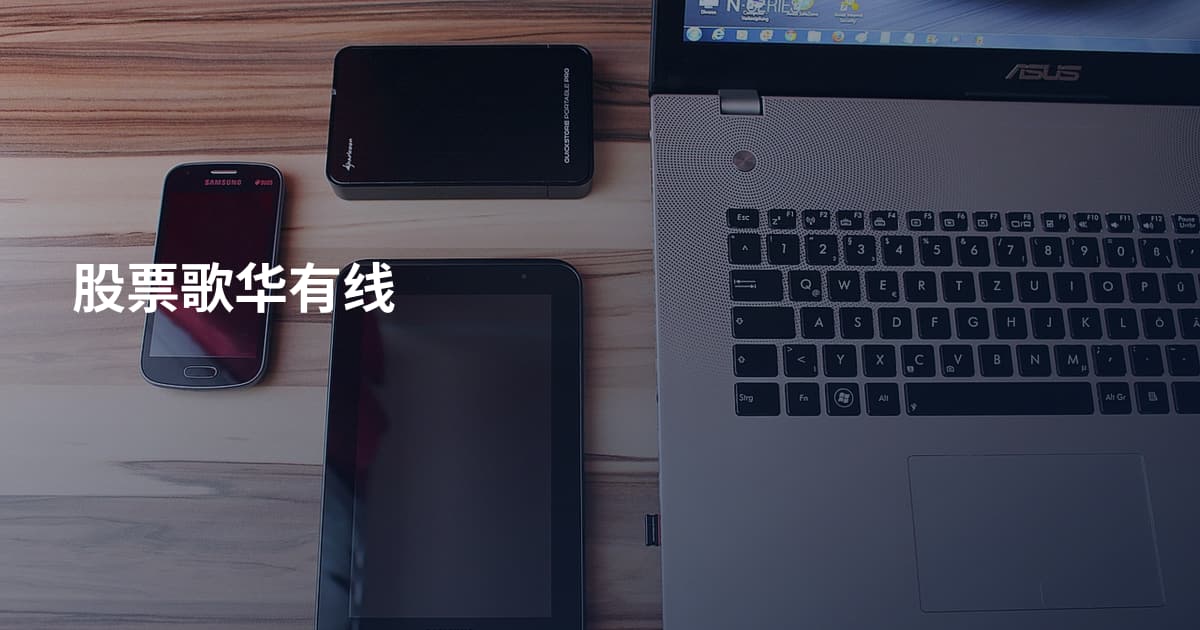 股票歌华有线