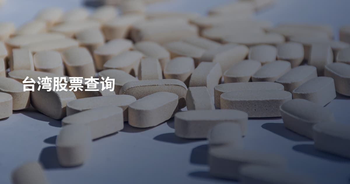 台湾股票查询