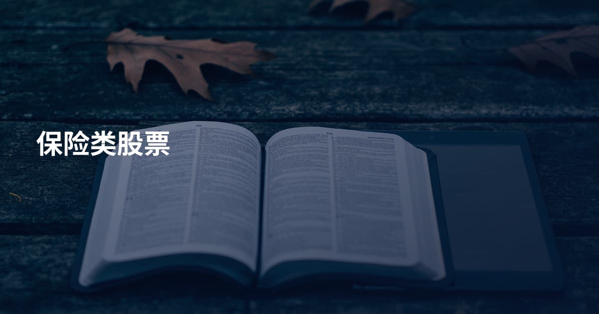 保险类股票