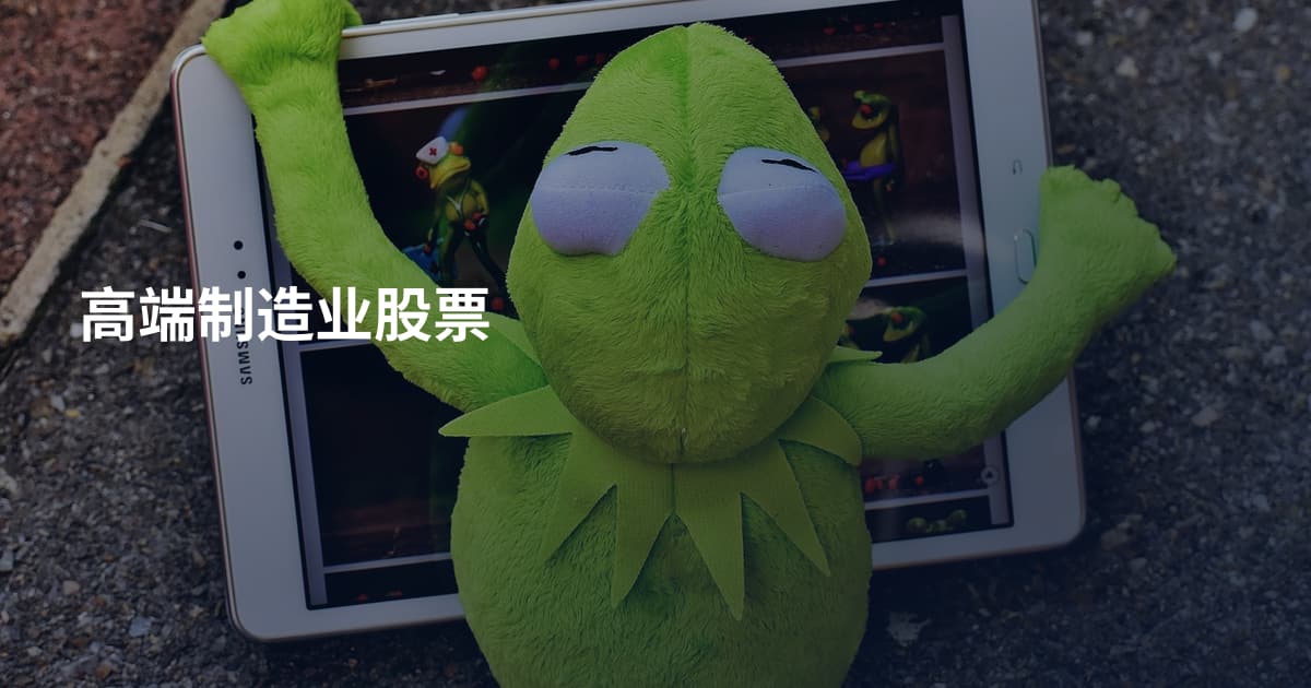 高端制造业股票