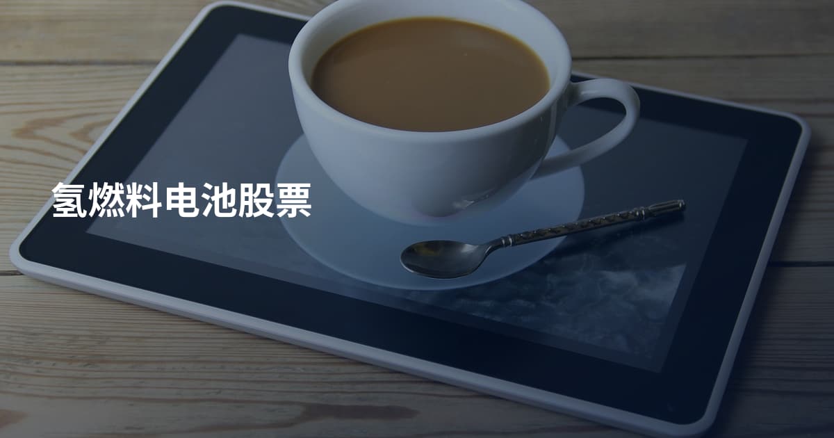 氢燃料电池股票