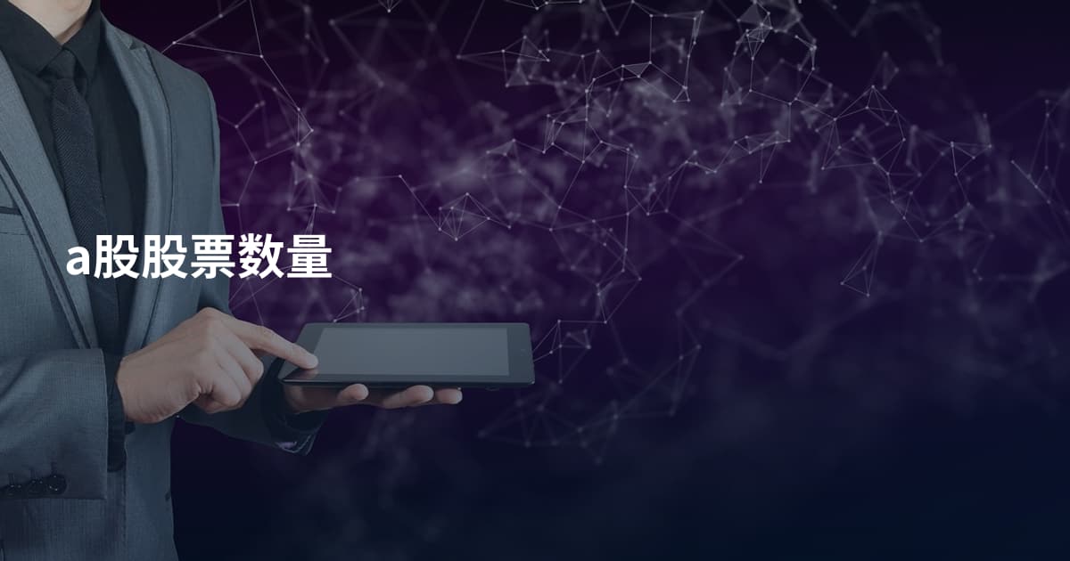 a股股票数量