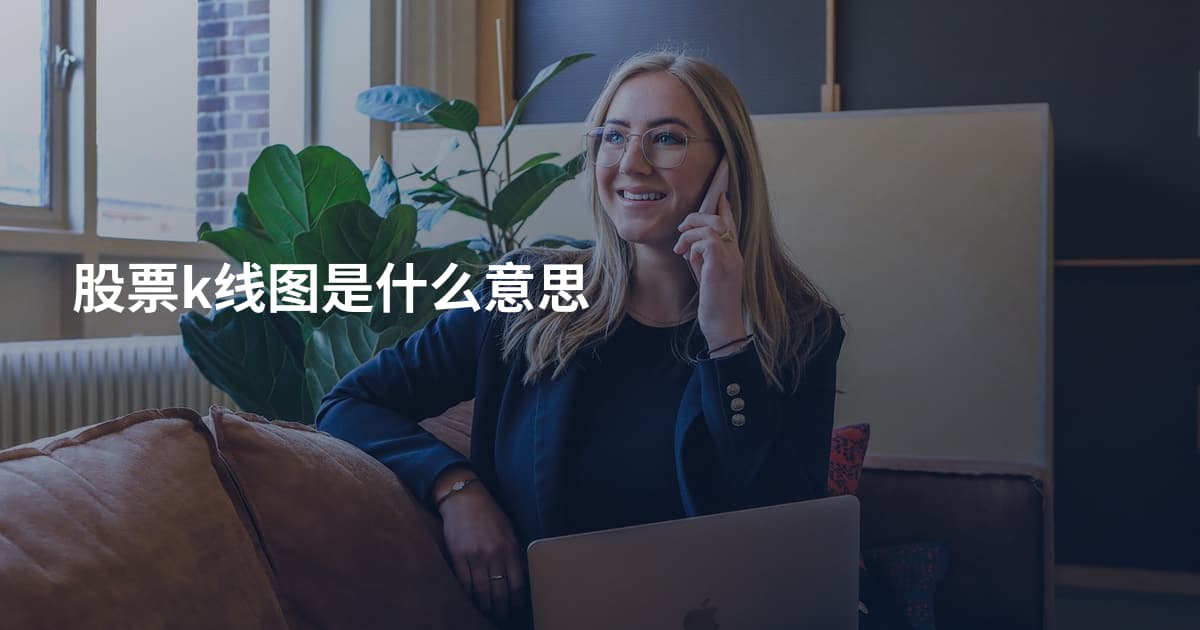 股票k线图是什么意思