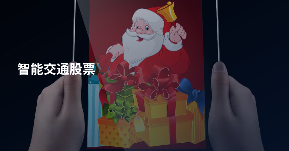 智能交通股票