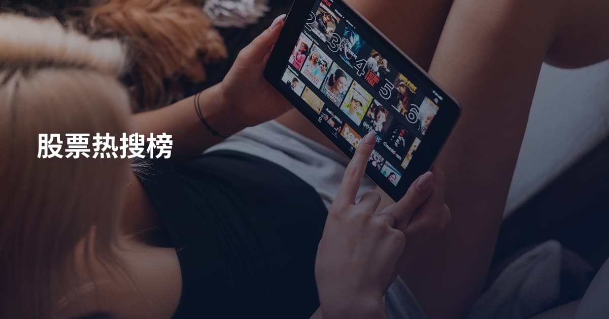 股票热搜榜