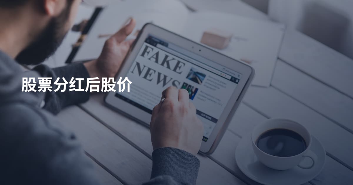 股票分红后股价