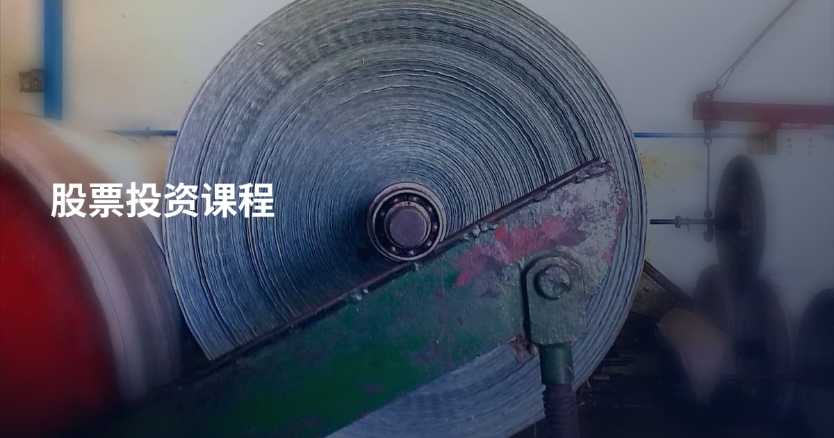 股票投资课程