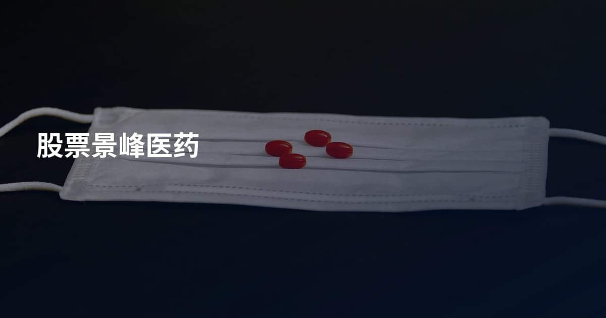 股票景峰医药