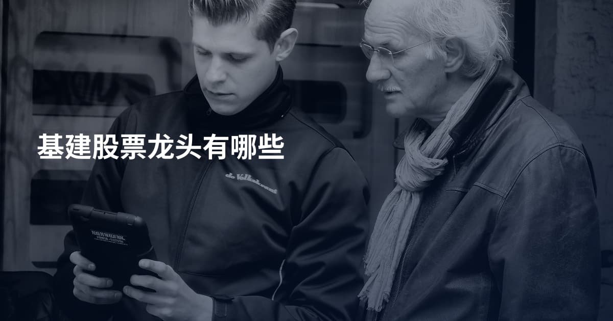 基建股票龙头有哪些