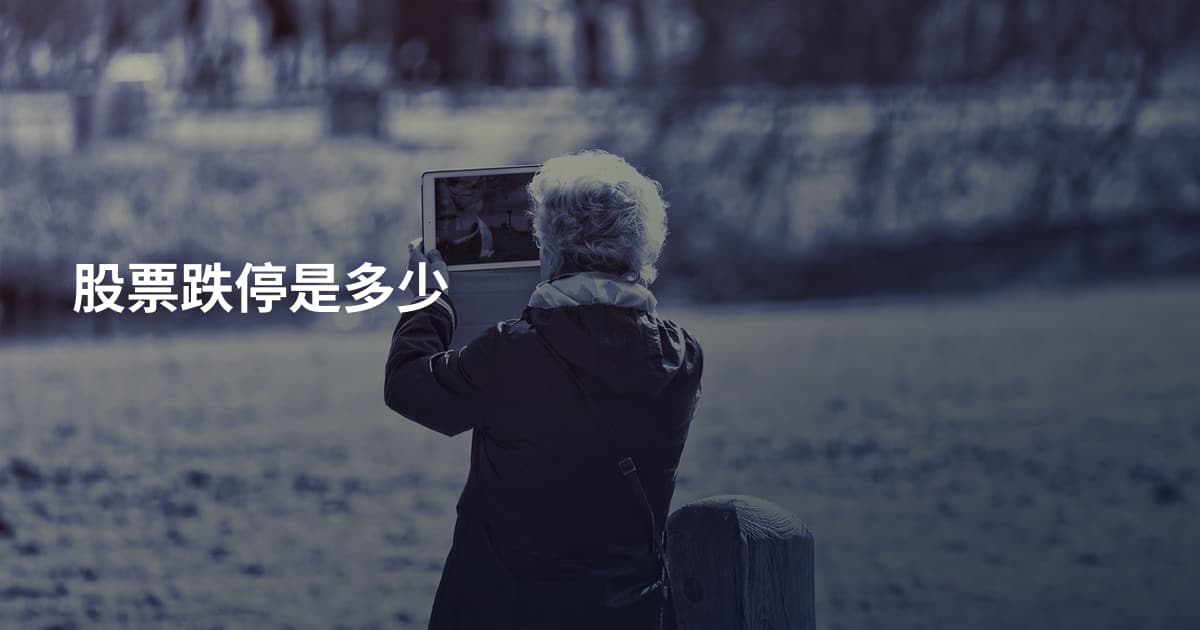 股票跌停是多少