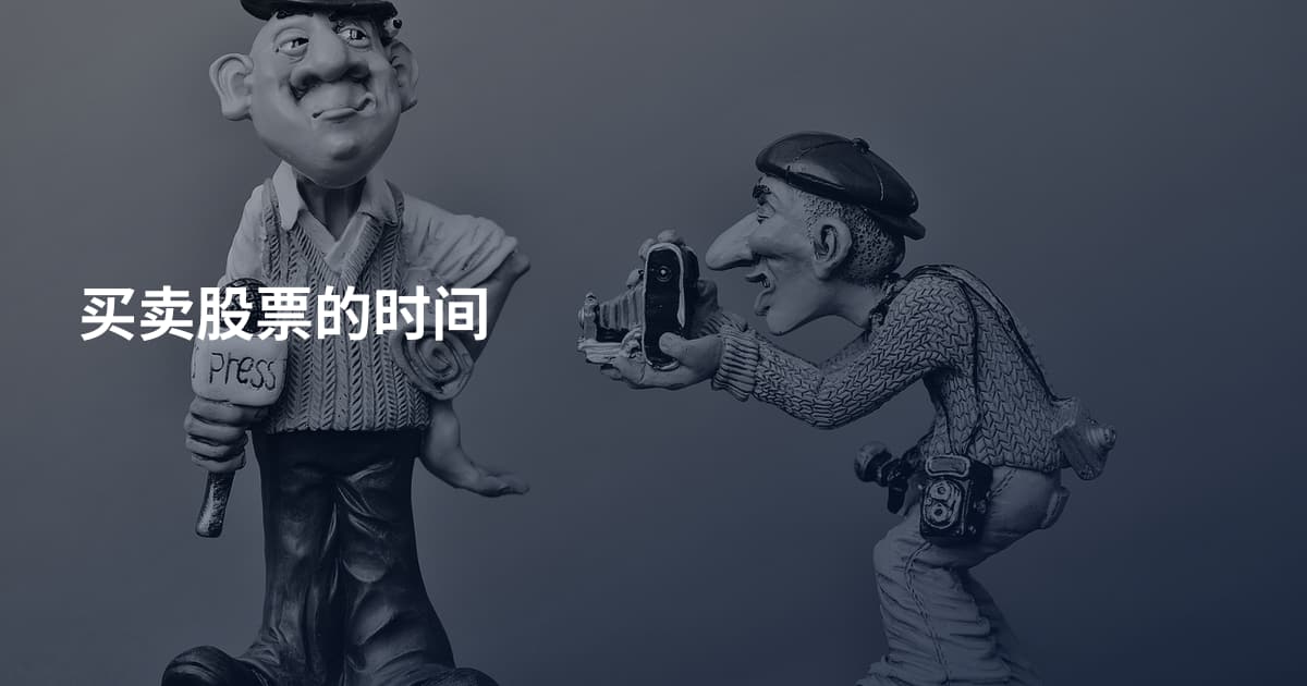 买卖股票的时间