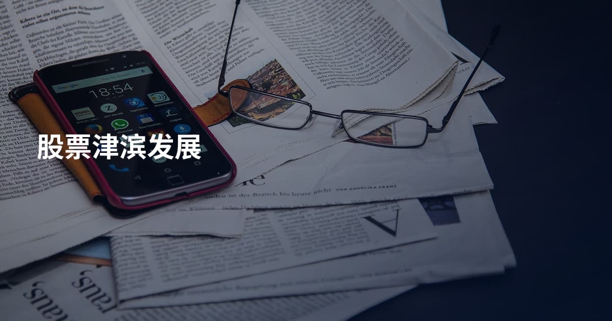 股票津滨发展