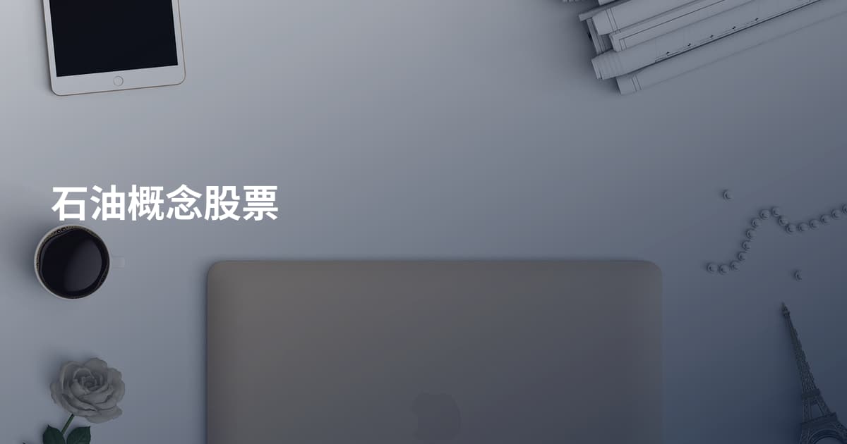 石油概念股票