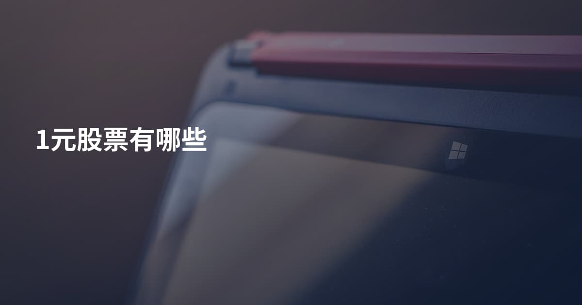 1元股票有哪些