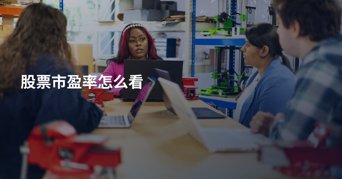 股票市盈率怎么看