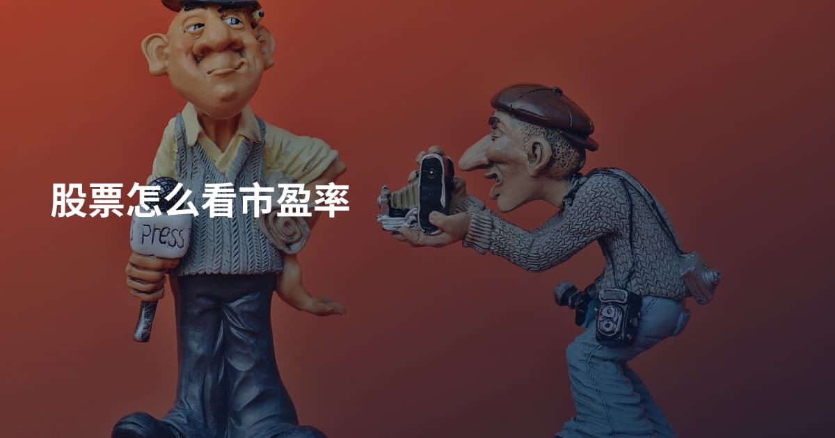股票怎么看市盈率