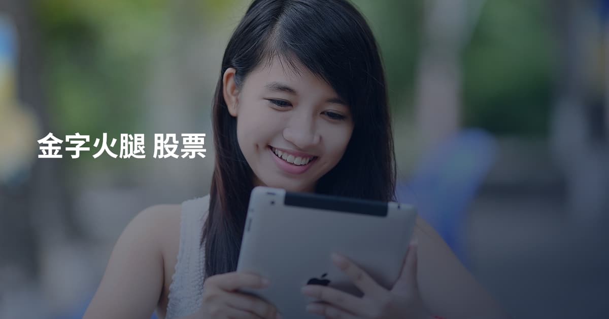 金字火腿 股票
