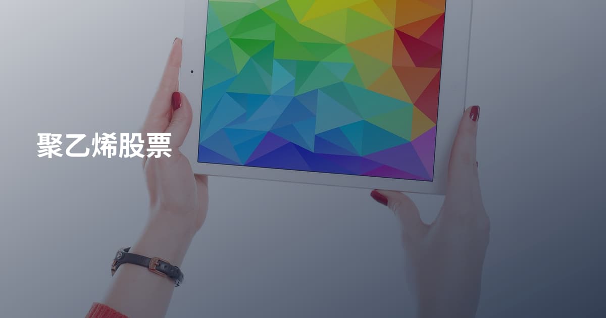 聚乙烯股票