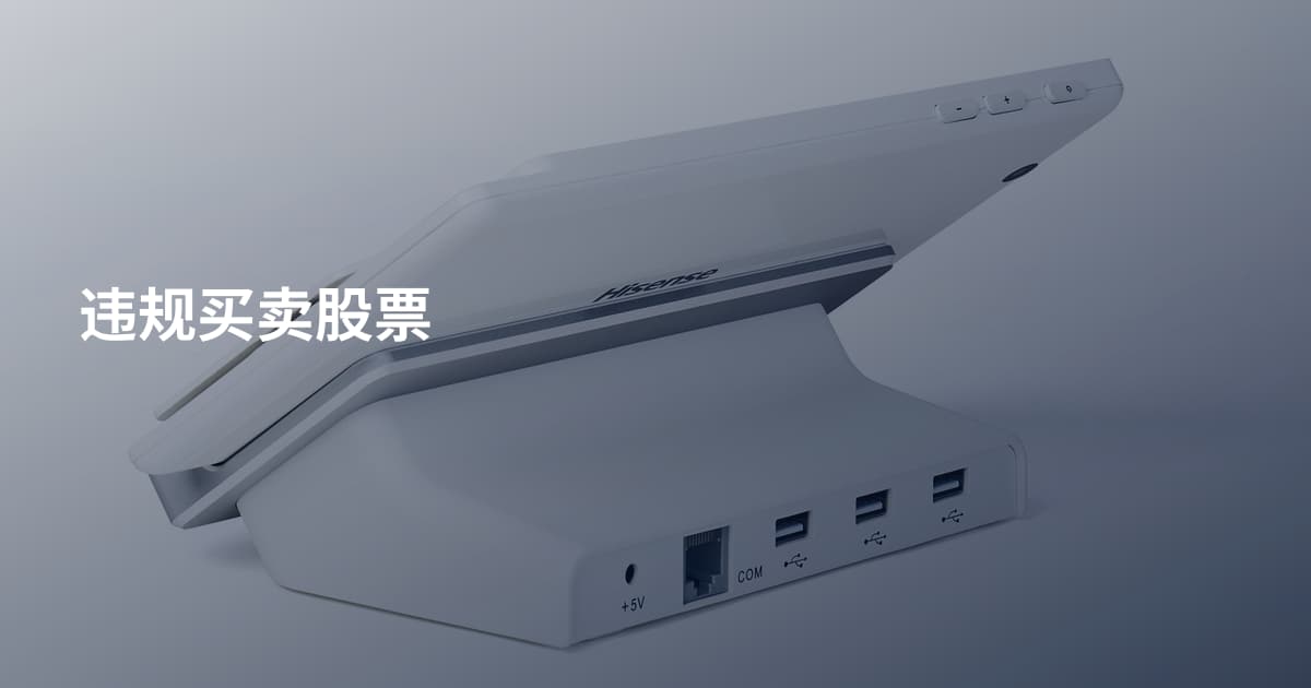 违规买卖股票