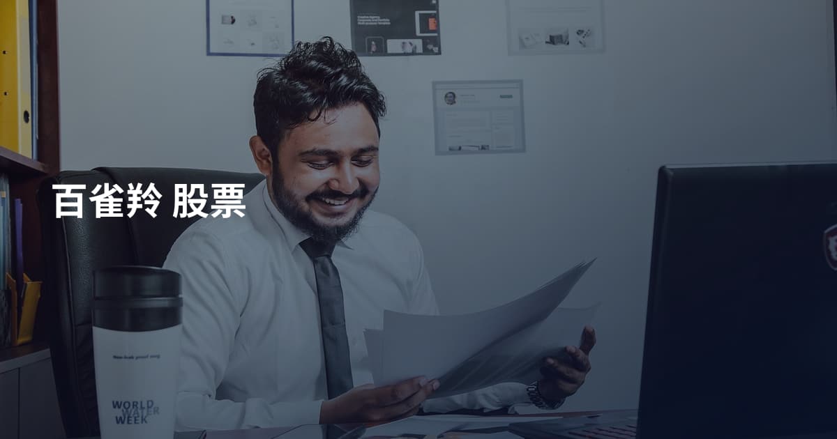 百雀羚 股票