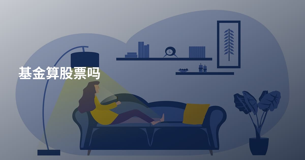 基金算股票吗