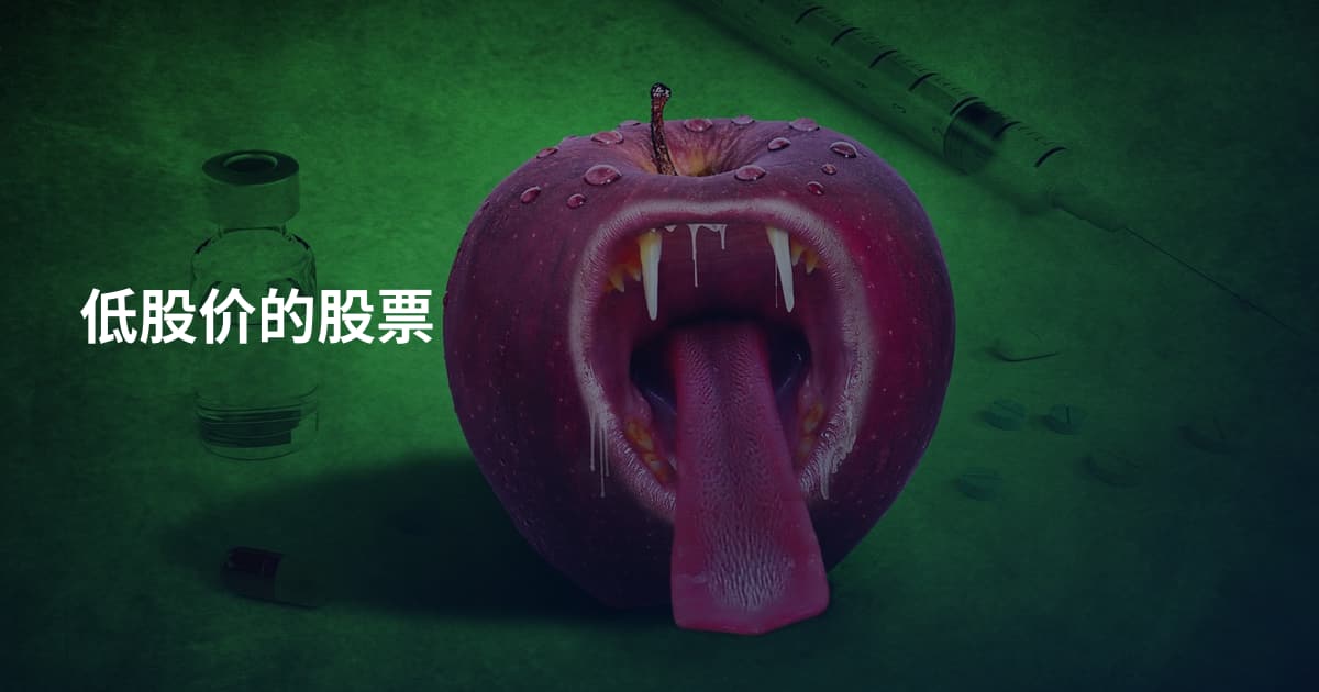 低股价的股票
