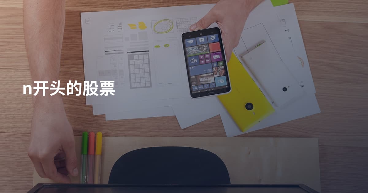 n开头的股票