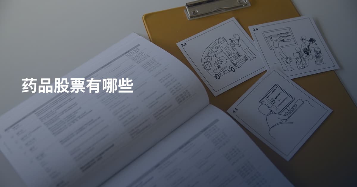 药品股票有哪些