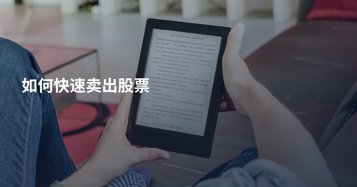 如何快速卖出股票