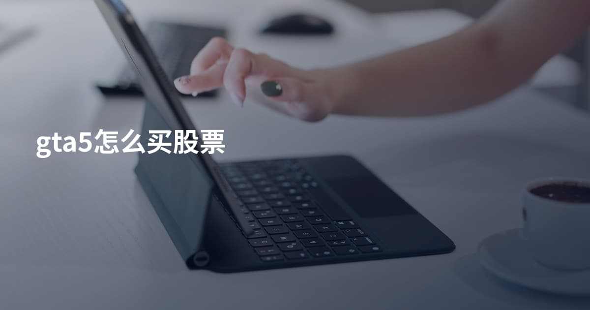 gta5怎么买股票