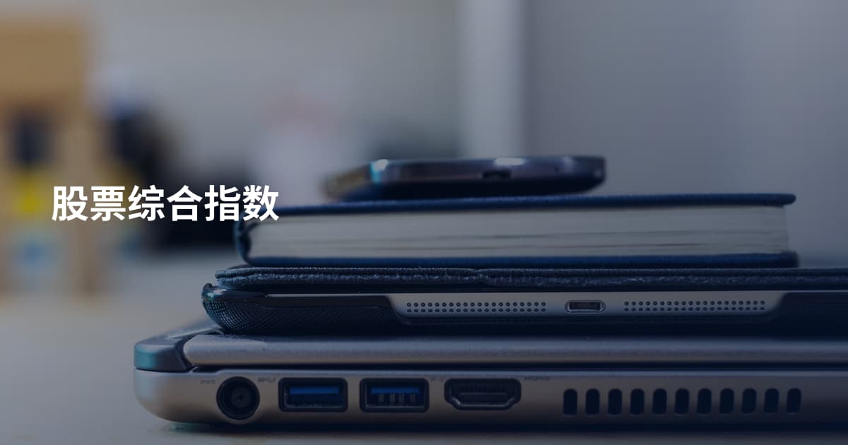 股票综合指数
