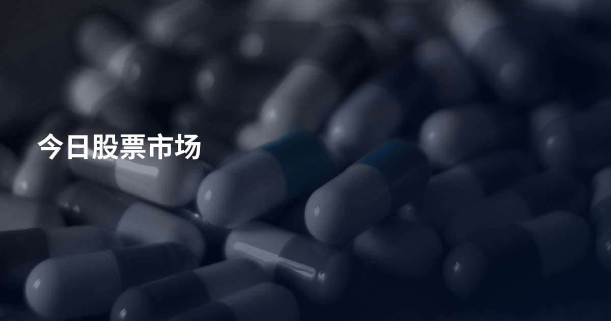 今日股票市场