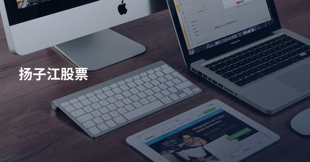 扬子江股票