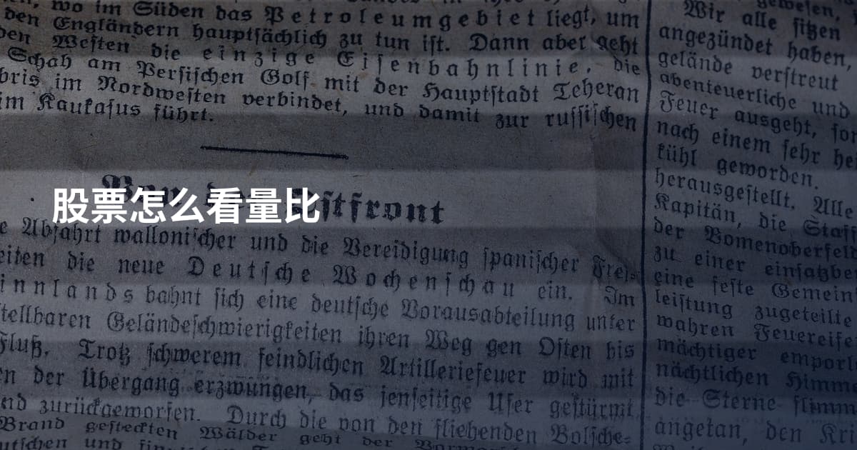 股票怎么看量比