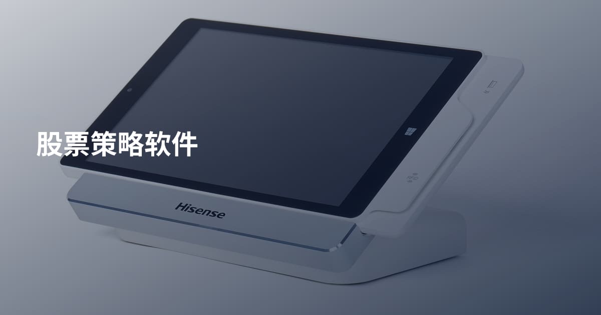股票策略软件