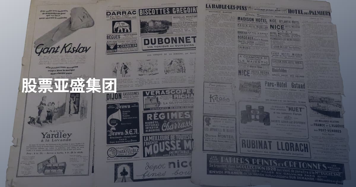 股票亚盛集团