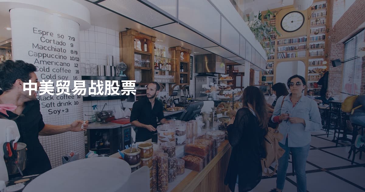 中美贸易战股票