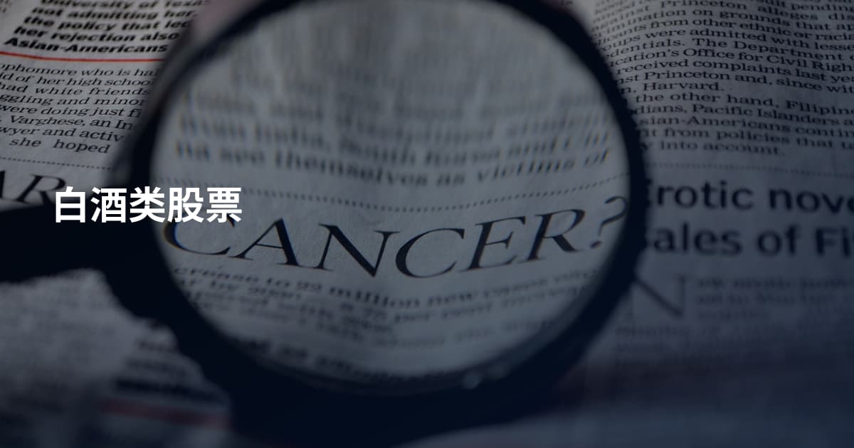白酒类股票