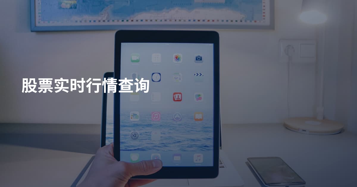 股票实时行情查询
