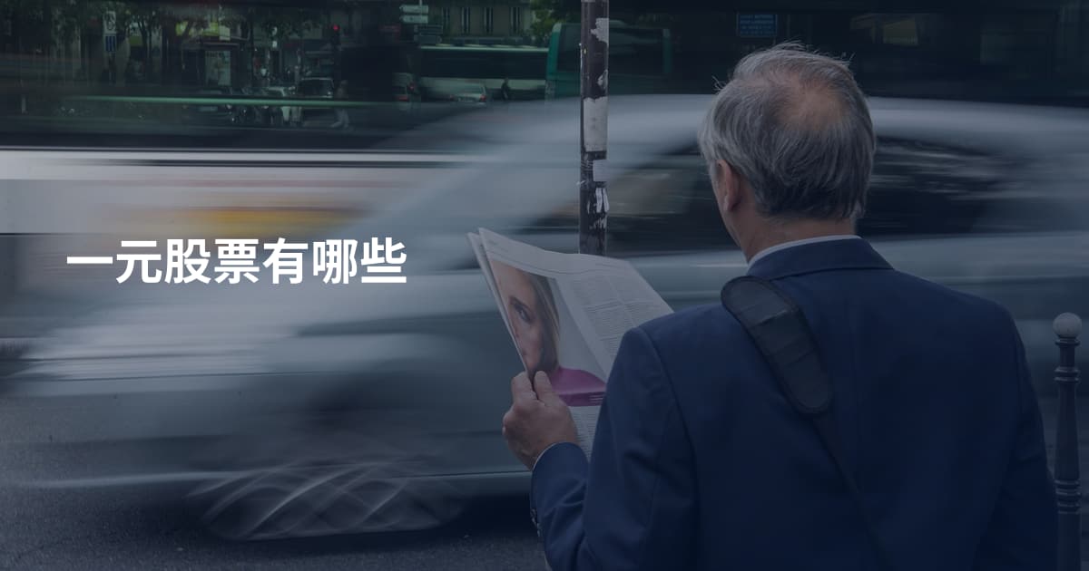 一元股票有哪些